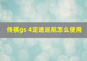 传祺gs 4定速巡航怎么使用